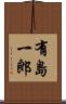 有島一郎 Scroll