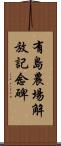 有島農場解放記念碑 Scroll