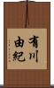 有川由紀 Scroll