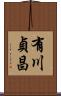 有川貞昌 Scroll