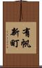 有帆新町 Scroll