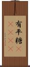 有平糖(ateji) Scroll