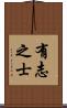 有志之士 Scroll
