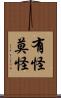 有怪莫怪 Scroll