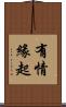 有情緣起 Scroll
