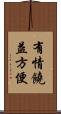 有情饒益方便 Scroll