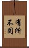 有所不同 Scroll