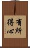 有所得心 Scroll