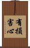 有損害心 Scroll
