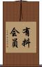 有料会員 Scroll