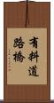 有料道路橋 Scroll