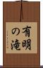 有明の滝 Scroll