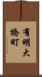 有明大橋町 Scroll