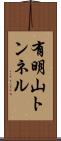 有明山トンネル Scroll