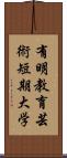 有明教育芸術短期大学 Scroll