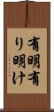 有明 Scroll