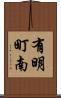 有明町南 Scroll