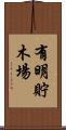 有明貯木場 Scroll
