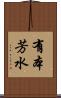 有本芳水 Scroll
