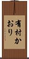 有村かおり Scroll