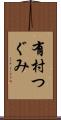 有村つぐみ Scroll