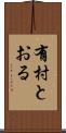 有村とおる Scroll
