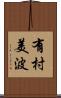 有村美波 Scroll