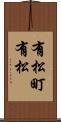 有松町有松 Scroll