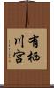 有栖川宮 Scroll