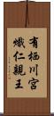 有栖川宮熾仁親王 Scroll