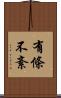 有條不紊 Scroll
