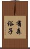 有森裕子 Scroll
