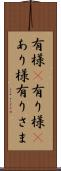 有様(P) Scroll