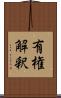 有権解釈 Scroll