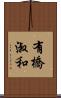 有橋淑和 Scroll