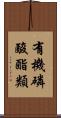 有機磷酸酯類 Scroll