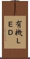 有機ＬＥＤ Scroll