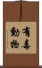 有毒動物 Scroll