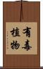 有毒植物 Scroll