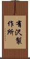 有沢製作所 Scroll