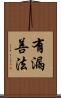 有漏善法 Scroll