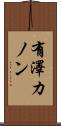 有澤カノン Scroll