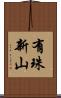 有珠新山 Scroll