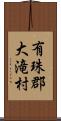 有珠郡大滝村 Scroll