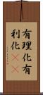 有理化 Scroll