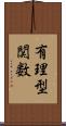 有理型関数 Scroll