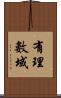 有理數域 Scroll