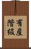 有産階級 Scroll