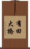 有田大橋 Scroll