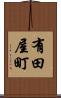 有田屋町 Scroll